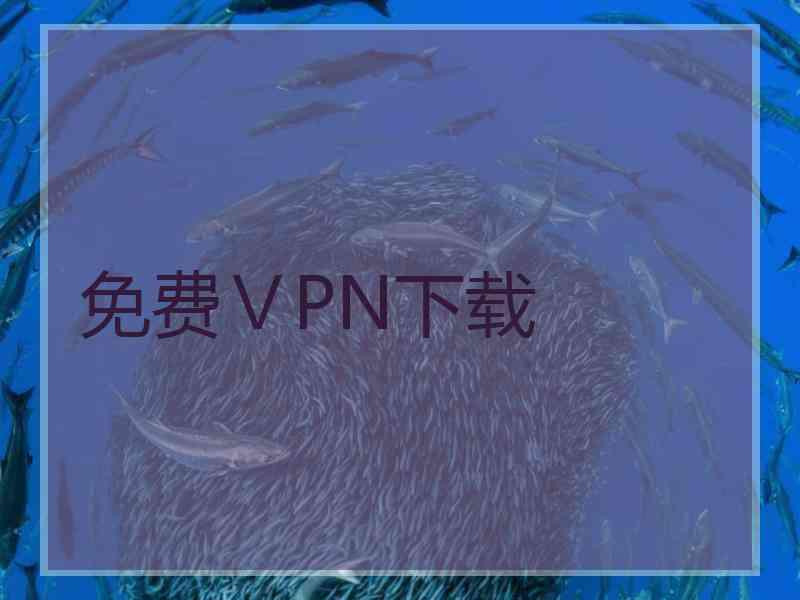 免费ⅤPN下载
