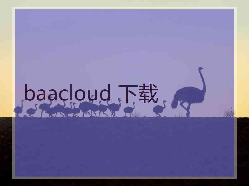 baacloud 下载