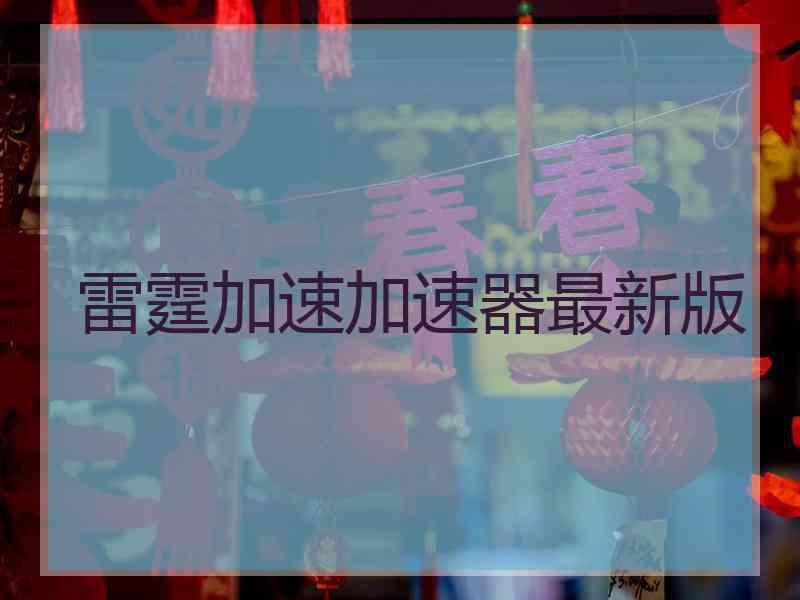 雷霆加速加速器最新版