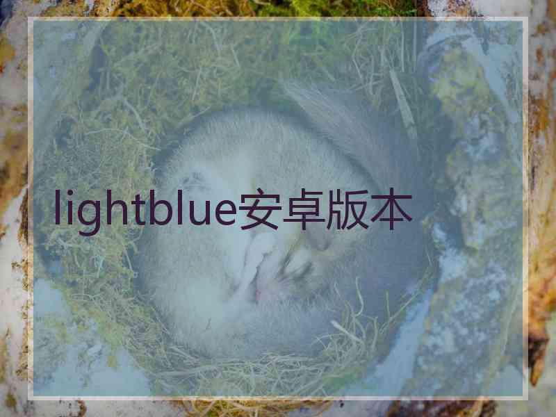 lightblue安卓版本