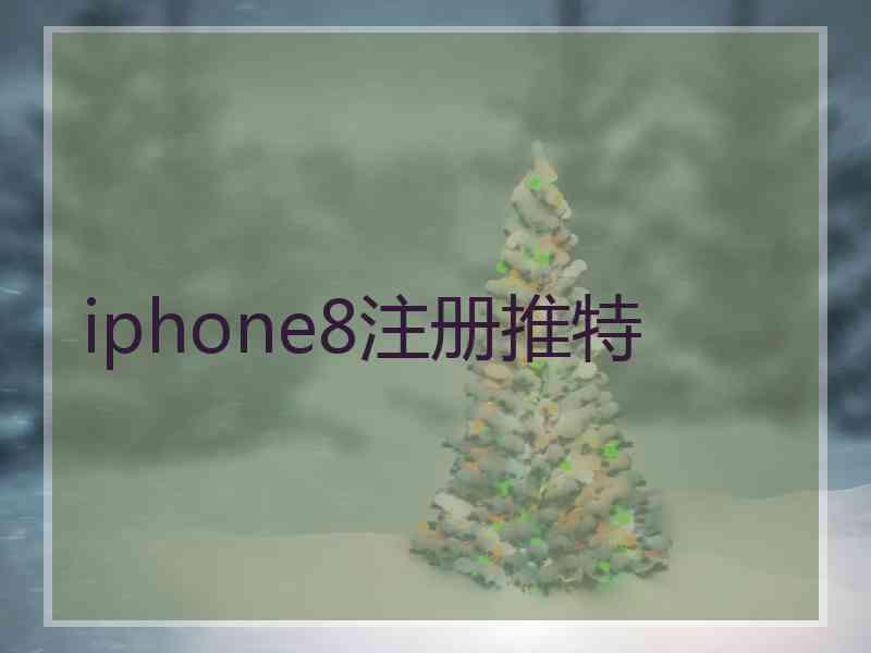 iphone8注册推特