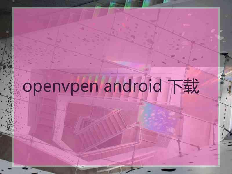 openvpen android 下载