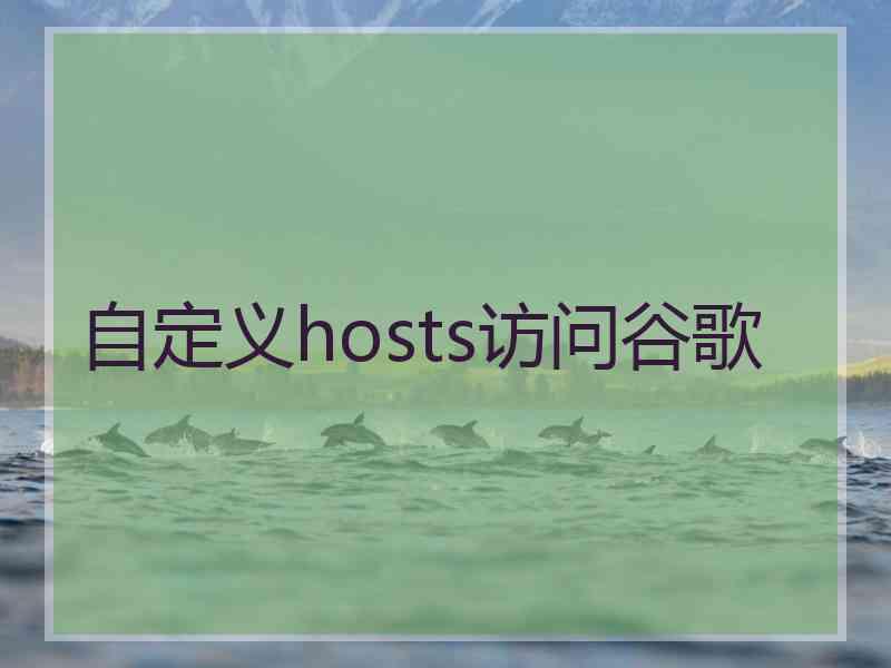 自定义hosts访问谷歌