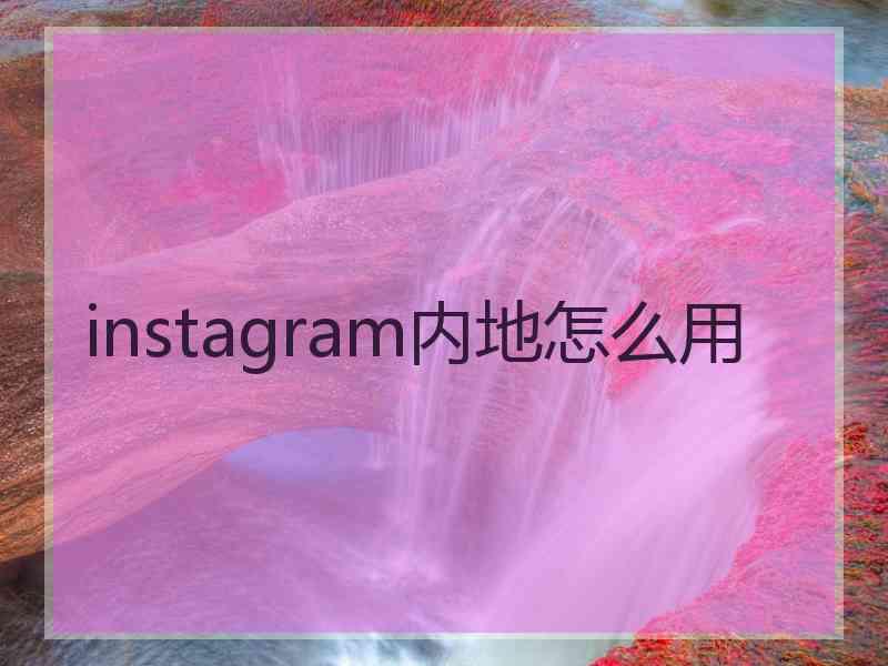 instagram内地怎么用