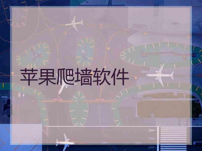 苹果爬墙软件