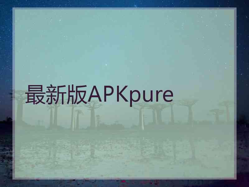 最新版APKpure