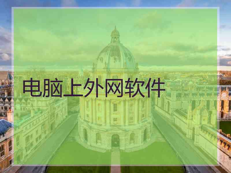 电脑上外网软件