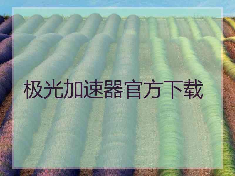 极光加速器官方下载