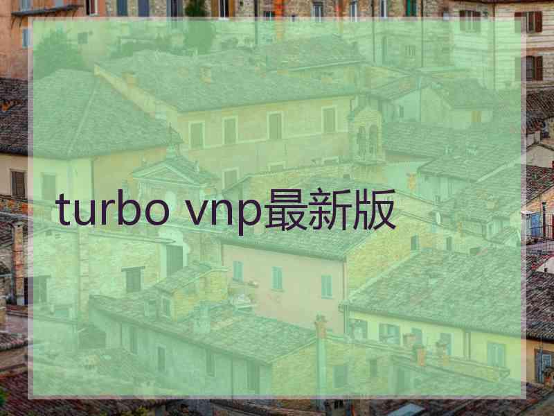turbo vnp最新版