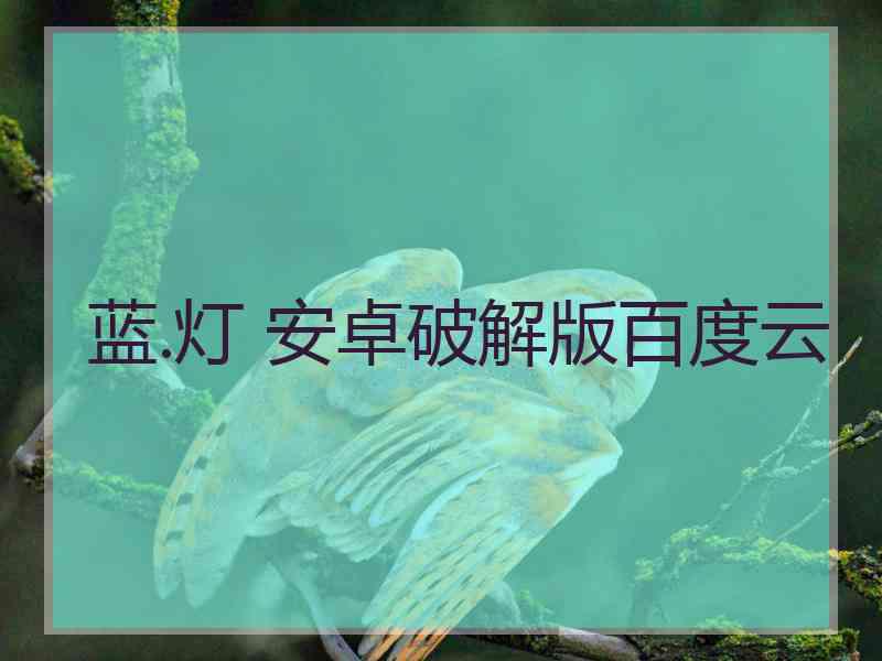 蓝.灯 安卓破解版百度云