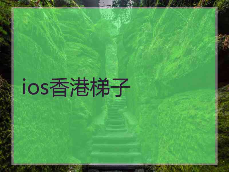ios香港梯子