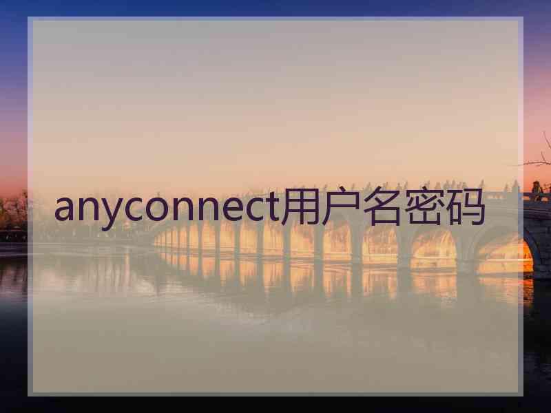 anyconnect用户名密码