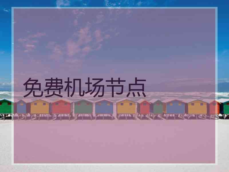 免费机场节点
