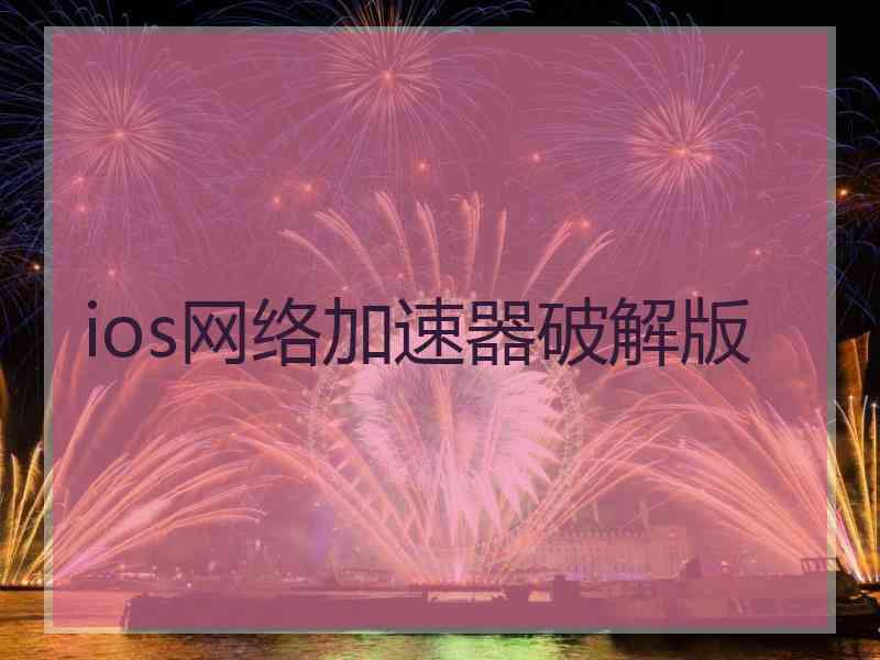 ios网络加速器破解版