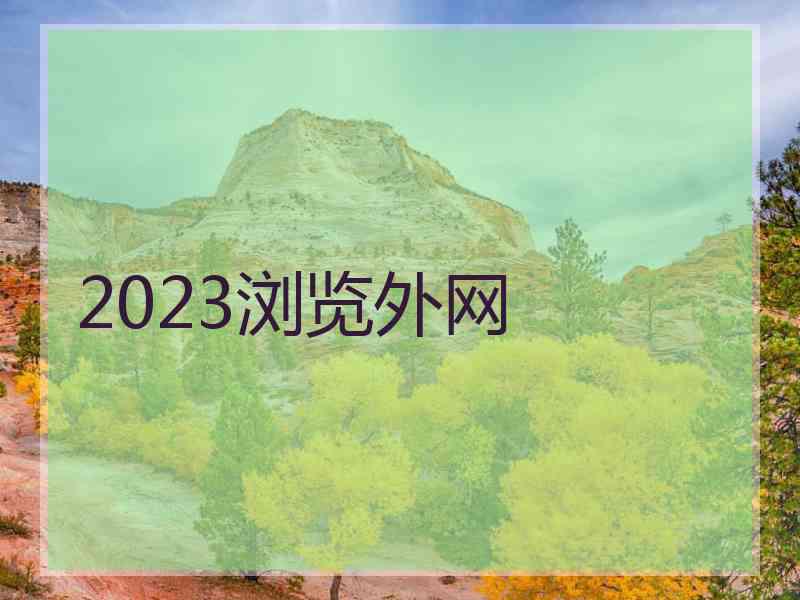 2023浏览外网