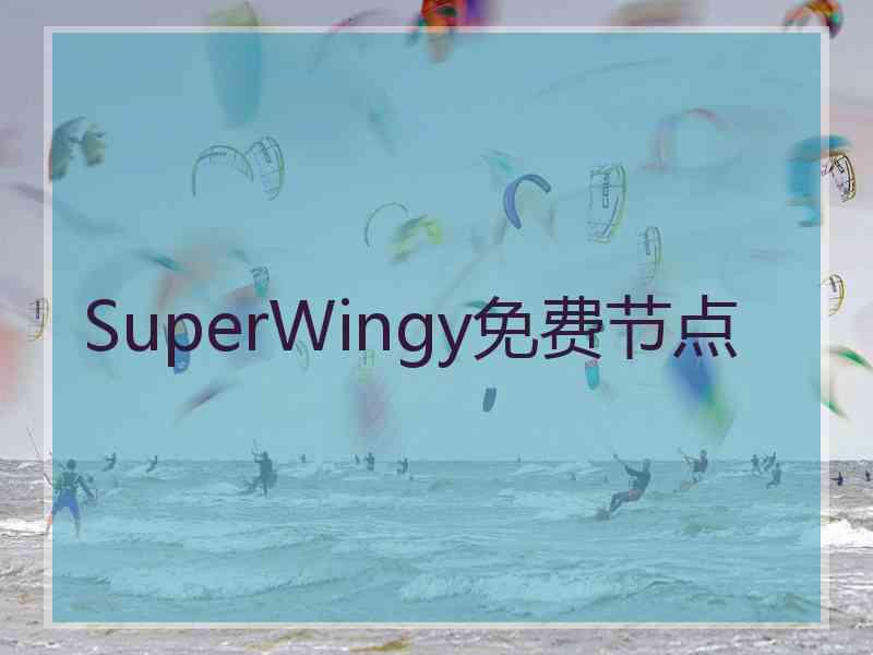 SuperWingy免费节点