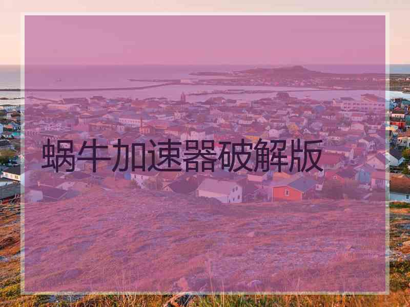 蜗牛加速器破解版