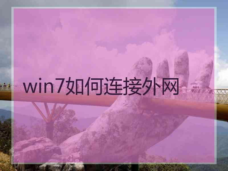 win7如何连接外网