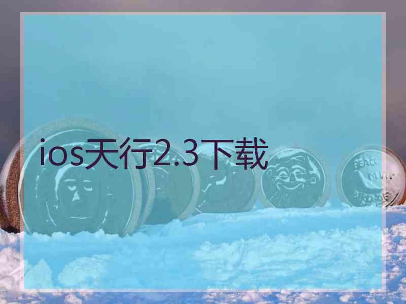 ios天行2.3下载