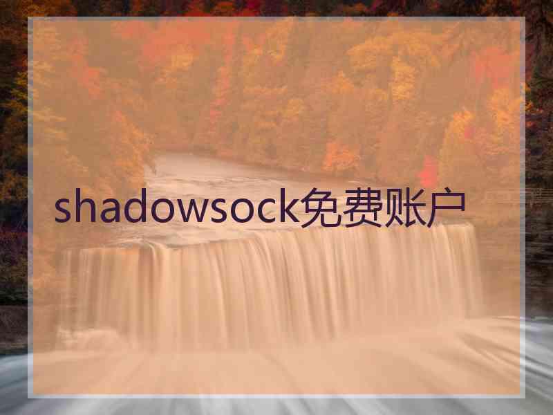 shadowsock免费账户