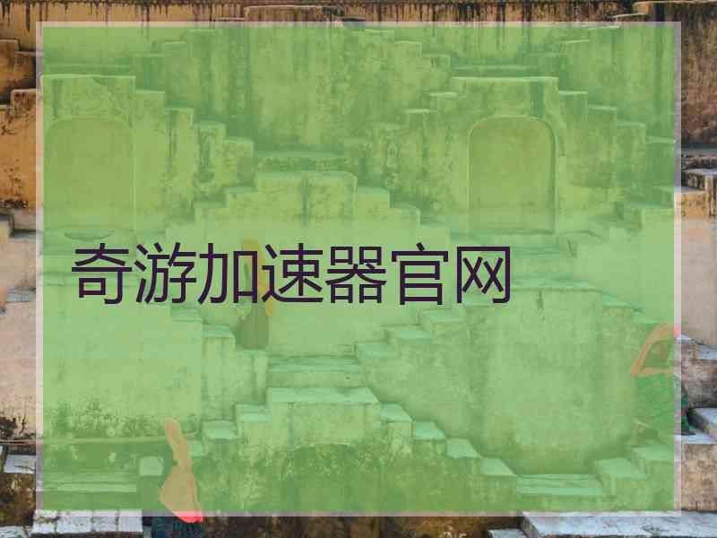 奇游加速器官网
