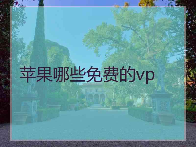 苹果哪些免费的vp