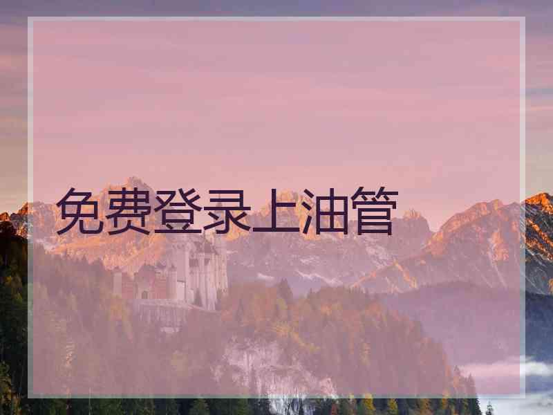 免费登录上油管