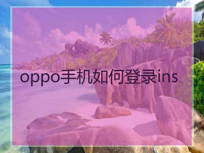 oppo手机如何登录ins