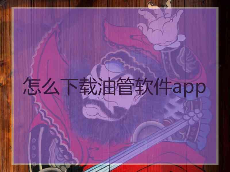 怎么下载油管软件app