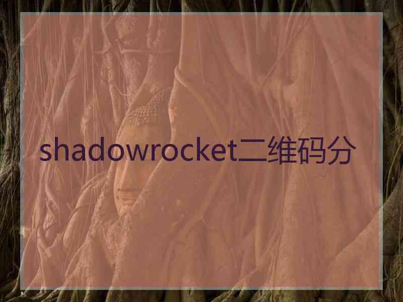 shadowrocket二维码分