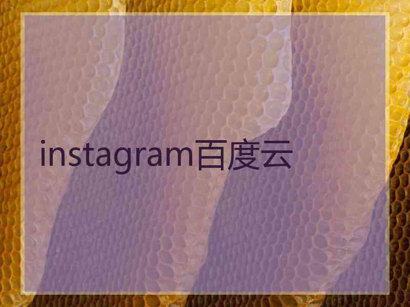 instagram百度云