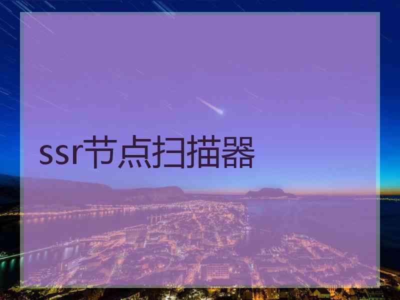 ssr节点扫描器