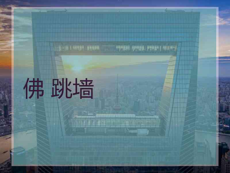 佛 跳墙