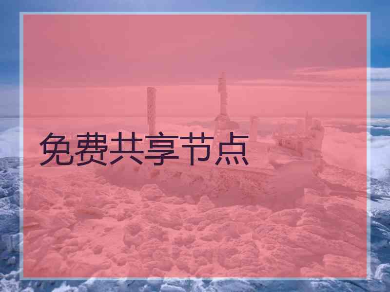 免费共享节点