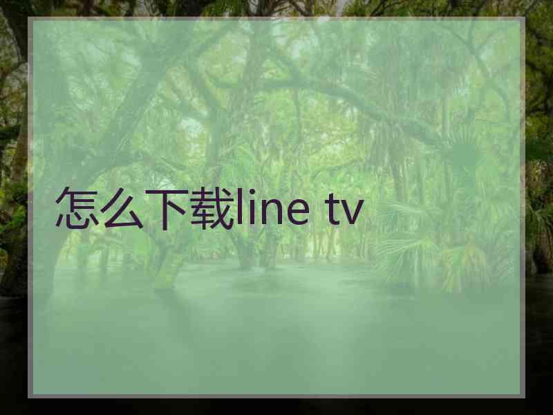 怎么下载line tv