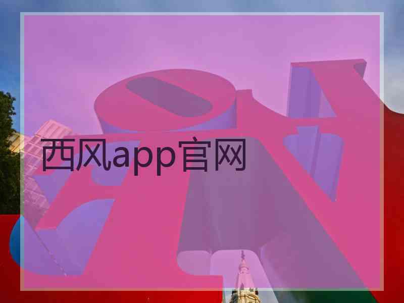 西风app官网