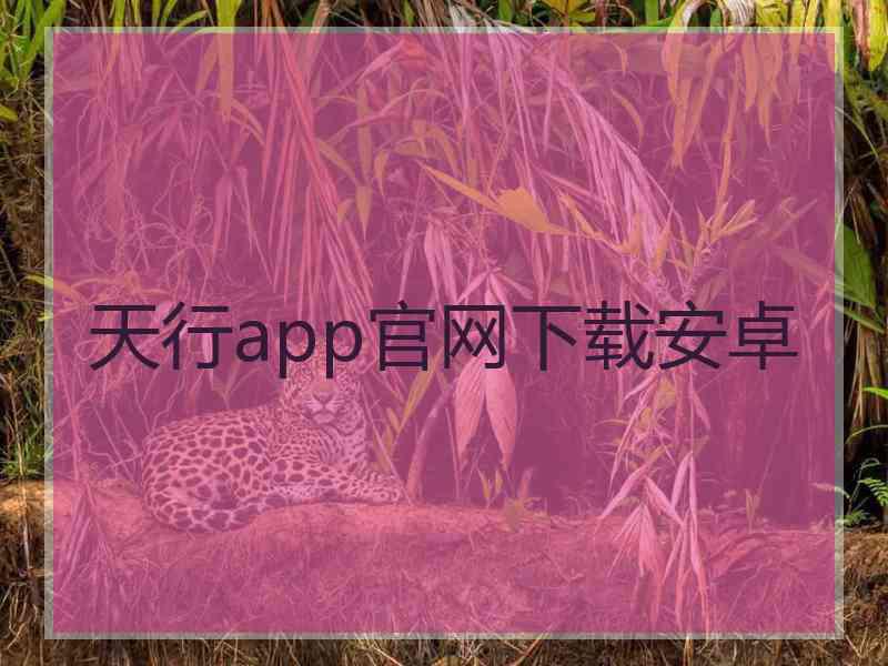 天行app官网下载安卓