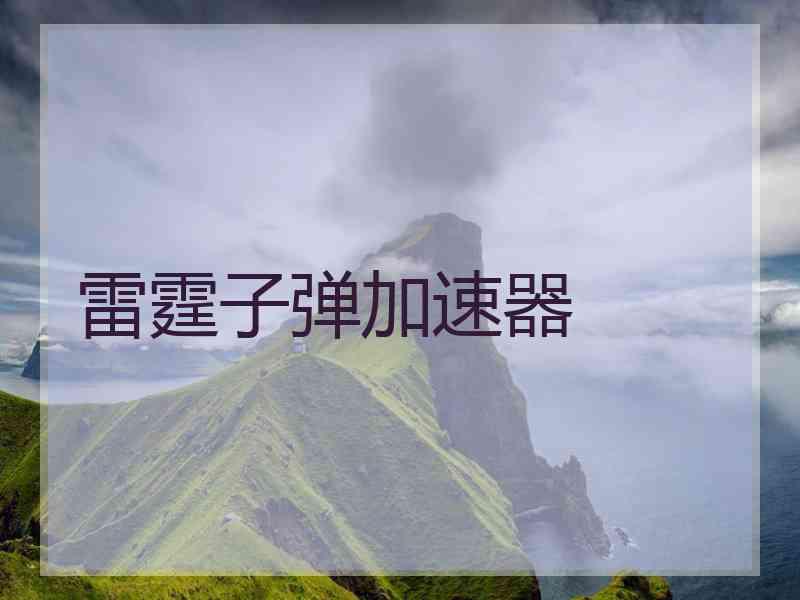 雷霆子弹加速器