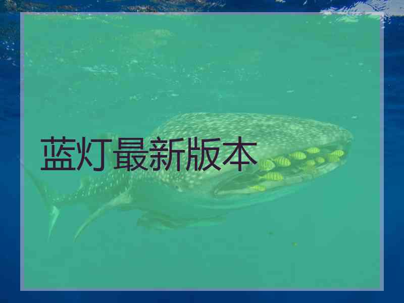 蓝灯最新版本
