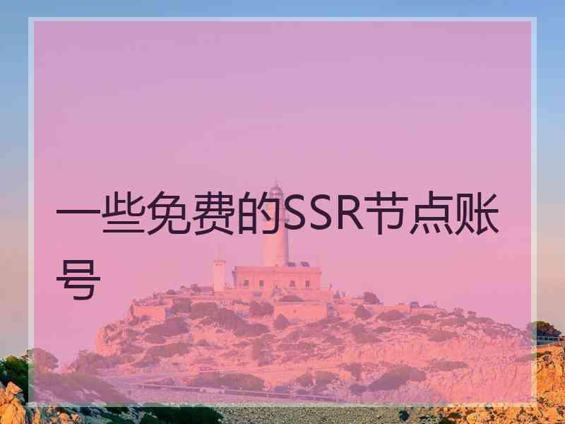 一些免费的SSR节点账号