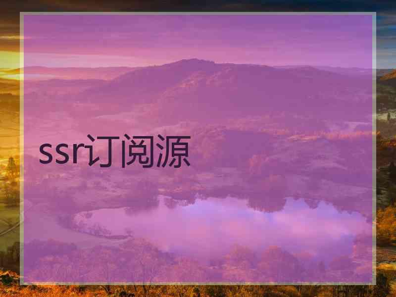 ssr订阅源