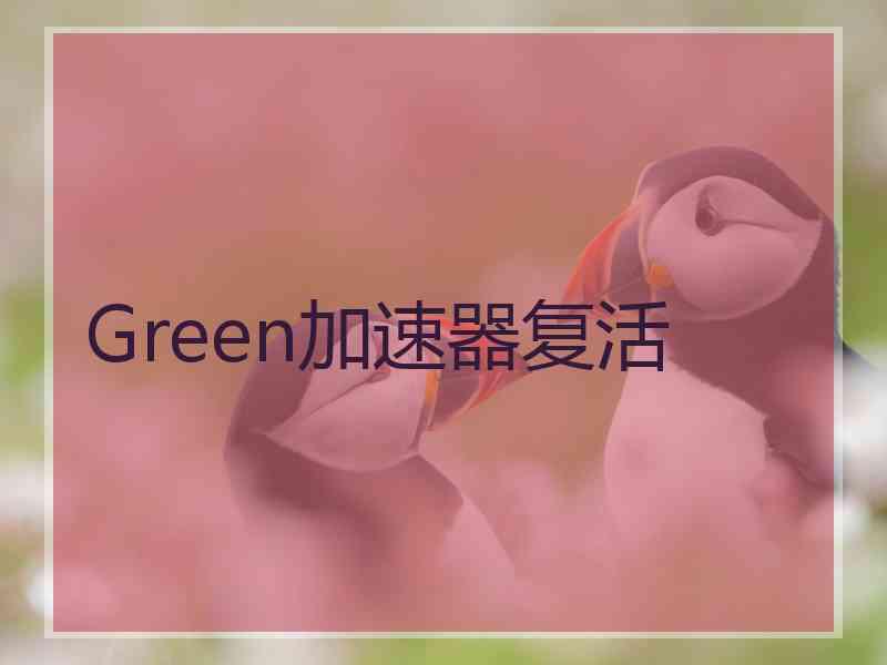 Green加速器复活