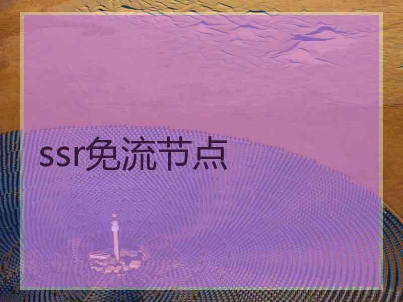 ssr免流节点