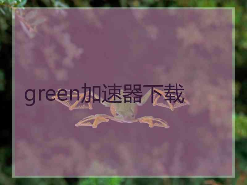 green加速器下载