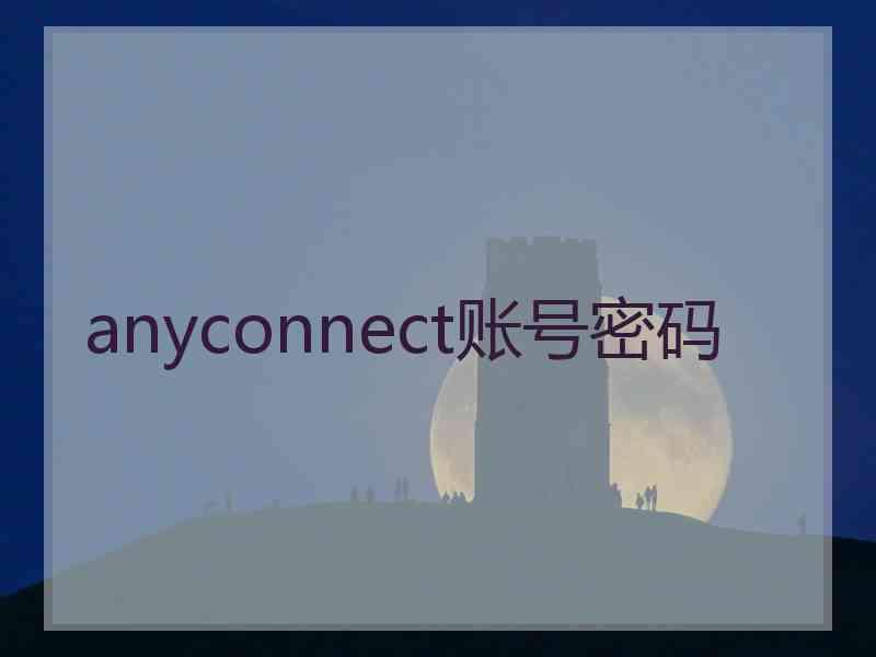 anyconnect账号密码