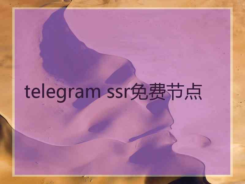 telegram ssr免费节点