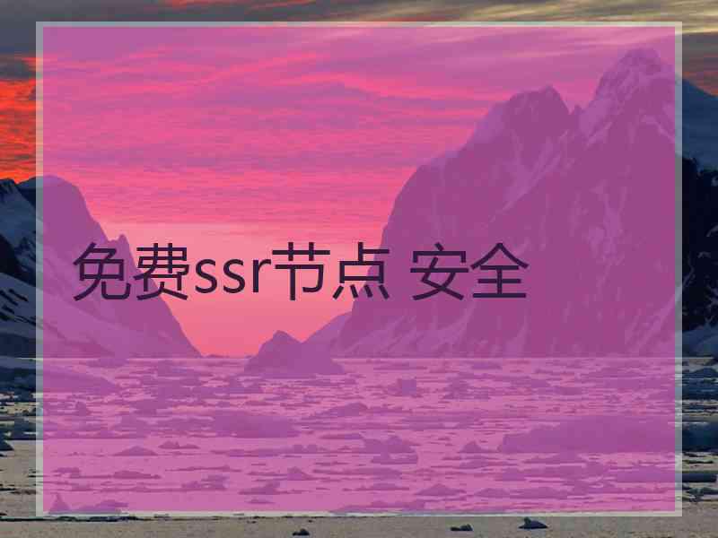 免费ssr节点 安全