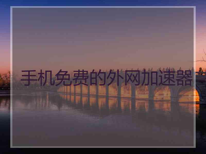 手机免费的外网加速器