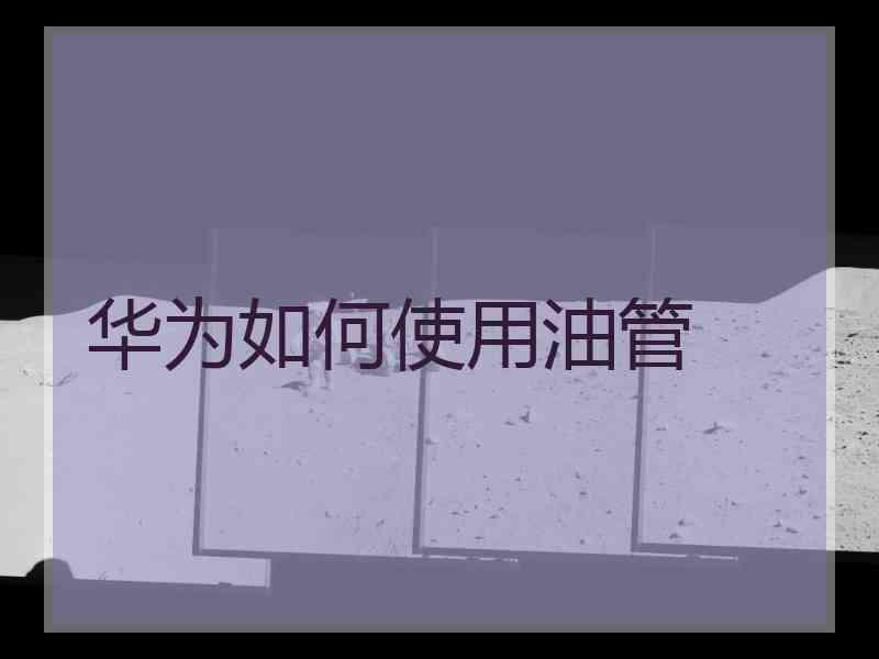 华为如何使用油管