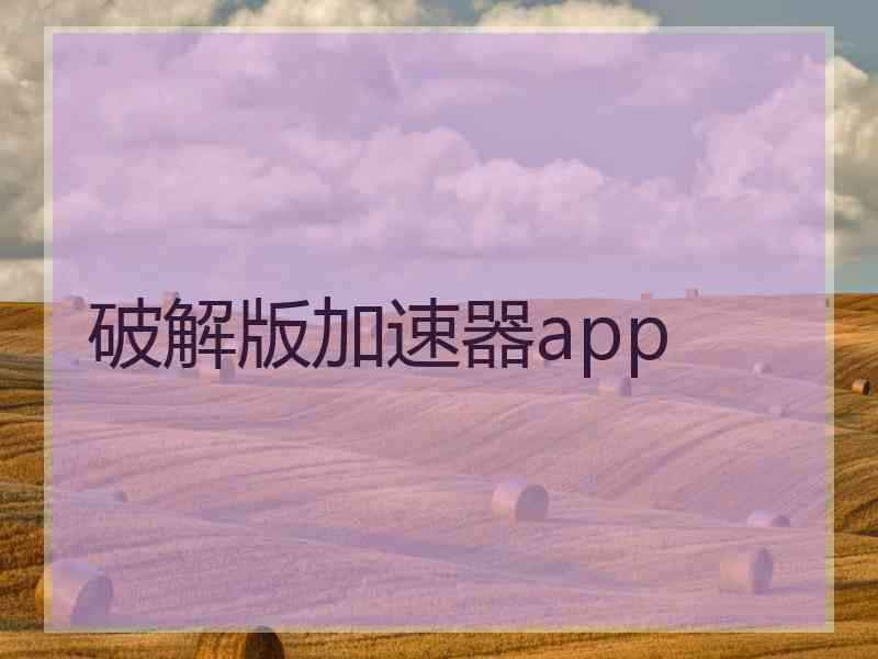 破解版加速器app